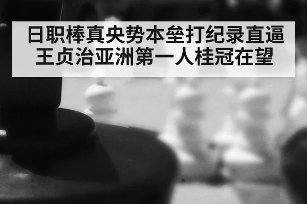 日职棒真央势本垒打纪录直逼王贞治亚洲第一人桂冠在望