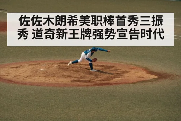 佐佐木朗希美职棒首秀三振秀 道奇新王牌强势宣告时代