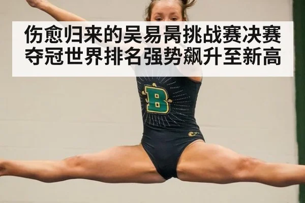 伤愈归来的吴易昺挑战赛决赛夺冠世界排名强势飙升至新高