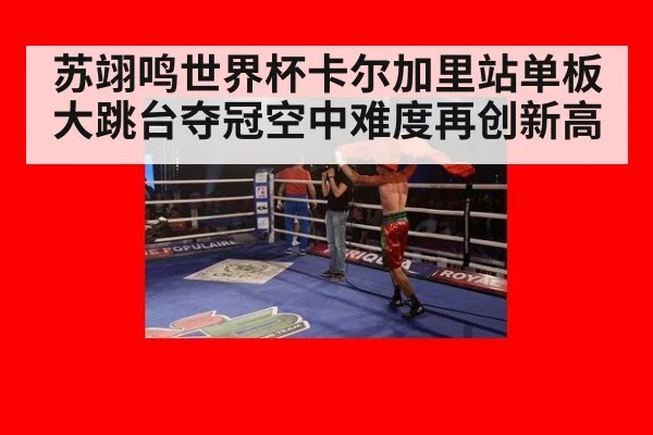 苏翊鸣世界杯卡尔加里站单板大跳台夺冠空中难度再创新高