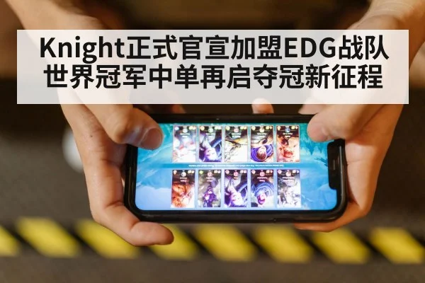 Knight正式官宣加盟EDG战队世界冠军中单再启夺冠新征程