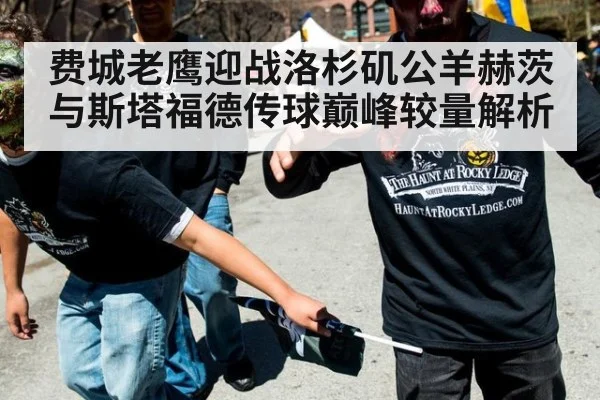 费城老鹰迎战洛杉矶公羊赫茨与斯塔福德传球巅峰较量解析