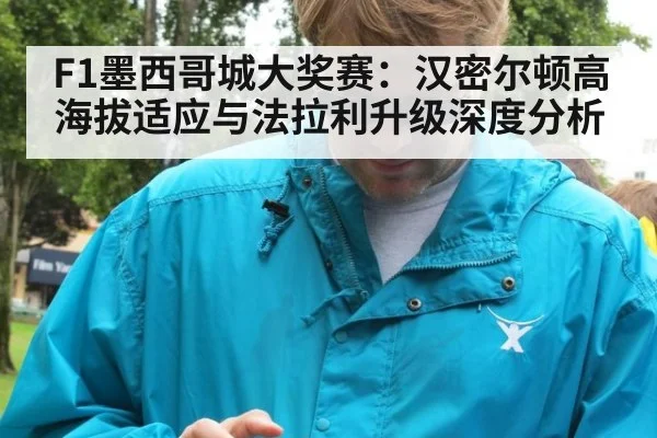 F1墨西哥城大奖赛：汉密尔顿高海拔适应与法拉利升级深度分析