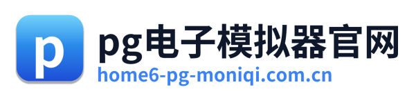 pg电子模拟器官网